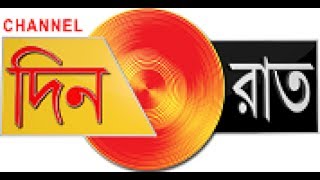 দিন রাত 24×7 লাইভ নিউজ | DINRAAT 24×7 LIVE NEWS