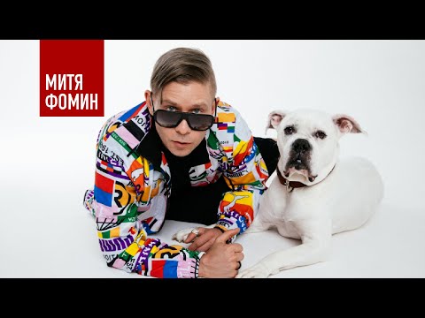 Митя Фомин — ПОЛУТОНА [Премьера песни] — Mood Video