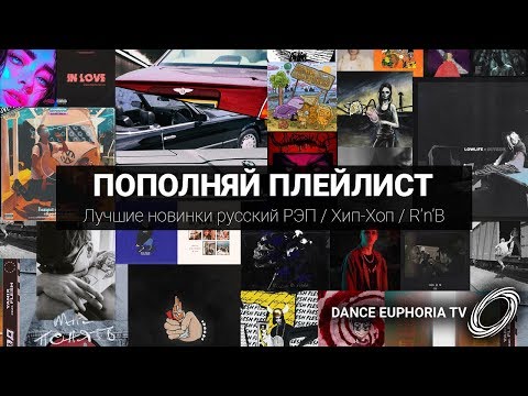 ПОПОЛНЯЙ ПЛЕЙЛИСТ #14 Лучшие новинки русский РЭП / Хип-Хоп / R'n'B