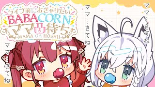 アンケート（00:48:26 - 00:51:18） - 【ママ凸待ち】　ライブ前に思いっきりおぎゃりたいママ凸待ち【　#BABACORN　】