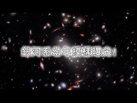韋伯太空望遠鏡發現超古老“銀河系”：銀河系幼年摸樣曝光！
