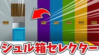 【マイクラ】超便利！シュルカーボックスセレクターの作り方！【統合版(BE)】