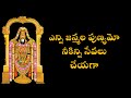 Enni Janmala Punyamo || Best Ever Devotional Song||