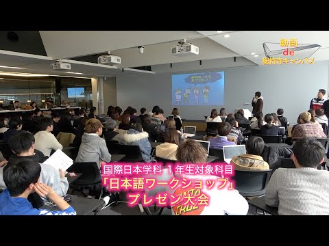 【動画de総持寺キャンパス】25_「日本語ワークショップ」プレゼン大会（追手門学院大学国際日本学科）