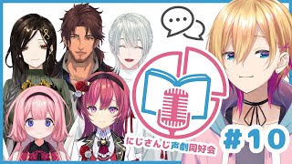 【必ず概要欄をご確認ください】【声劇企画】第10回!#にじさんじ声劇同好会!【成瀬鳴/天ケ瀬むゆ/弦月藤士郎/白雪巴/周央サンゴ/ベルモンド・バンデラス/にじさんじ】
