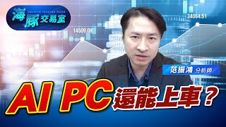 AI PC還能買？ 貨櫃運止穩會轉強？ (圖)