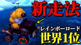 【緊急】レインボーロードの「タイムアタック世界記録」が「新走法採用」で進化してるぞｗｗ【マリオカートワールド実況プレイ】