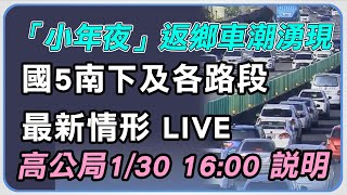 「小年夜」國5湧車潮　高公局說明