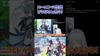 【原神】ローレンはアタッカー説濃厚か？みんなはどうなると思う？ #ねるめろ切り抜き #ねるめろ #原神