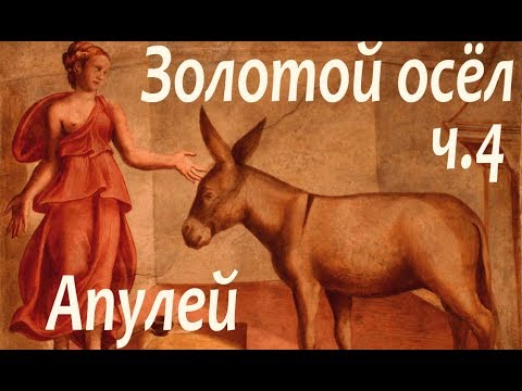 Апулей. Метаморфозы, или Золотой осел. Часть 4 - аудиокнига  -Bookinist-