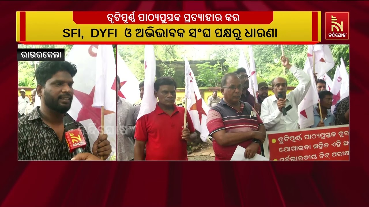 ରାଉରକେଲା ଶିକ୍ଷା ବିଭାଗ କାର୍ଯ୍ୟାଳୟ ସମ୍ମୁଖରେ ଆନ୍ଦୋଳନ