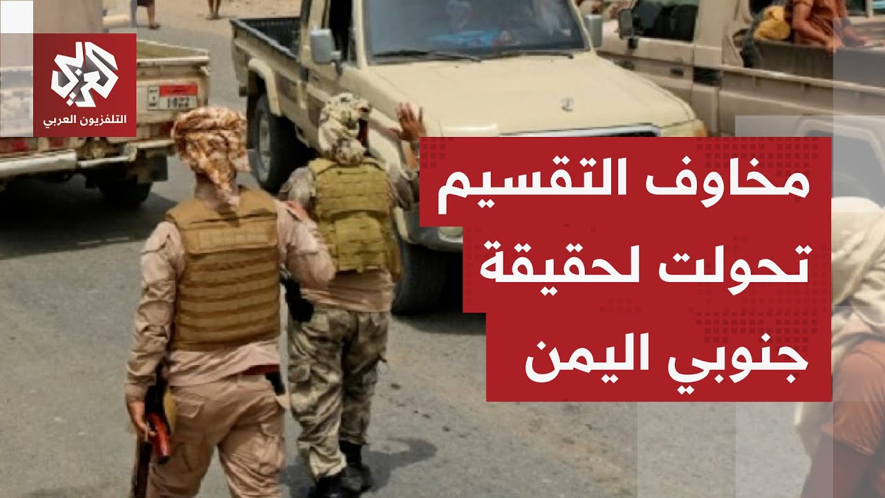 تطوّر مباغت يؤجج مخاوف الانقسام في جنوب اليمن.. ما دلالة حديث الزبيدي عن إقام?