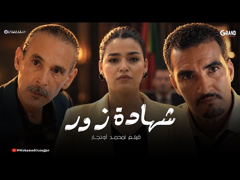 فيلم شهادة زور | Film Marocain Chahadat Zour (2026)