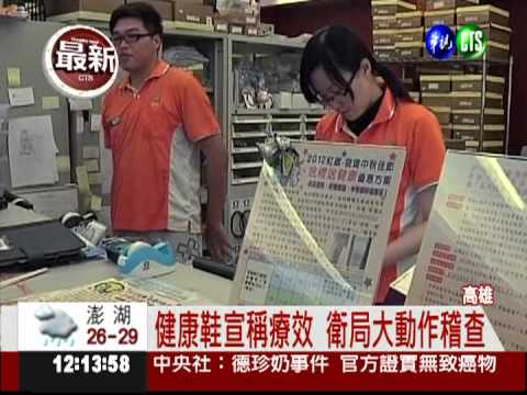 3.2萬健康鞋誆療效 衛局上門稽查