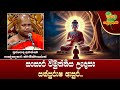 Ven Aluthgama Pannasara Thero 2024 05 17 10 00 PM සංසාර විමුක්තිය උද
