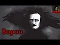 Эдгар Аллан По - Ворон (The Raven) 