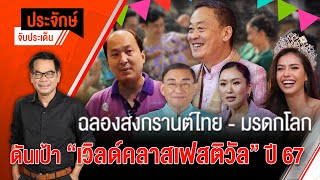 [Live] ฉลองสงกรานต์ไทย-มรดกโลก  ดันเป้า ”เวิลด์คลาสเฟสติวัล” ปี 67 | ประจักษ์จับประเด็น | 7 ธ.ค. 66