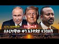 Ethiopia ለታሪካዊው ቀን ኢትዮጵያ ተጋበዘች ሩሲያ ኢትዮጵያን የ�