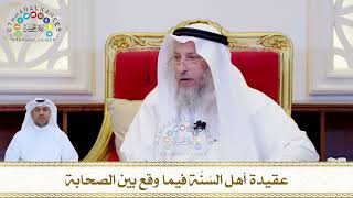 788 - عقيدة أهل السُنَّة فيما وقع بين الصحابة - عثمان الخميس