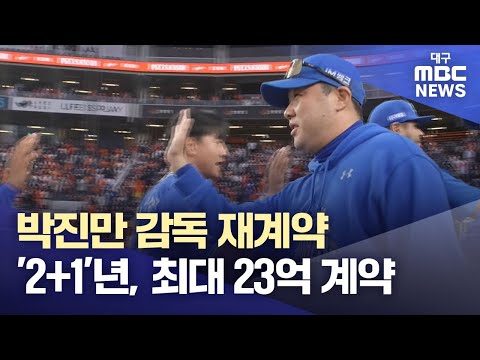 2년 연속 PS 이끈 박진만 감독 재계약···'2+1'년, 최대 23억 계약, 팀은 오키나와 마무리 캠프