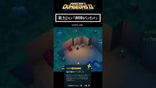 隠しタリスマン「倹約家のペンダント」入手方法【#minecraftdungeons2 #マイダン2】