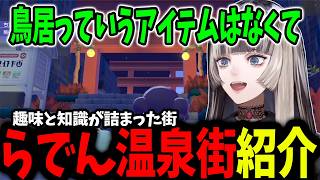 【ぽこあポケモン】大好きな温泉のある街を知識と発想で作っていくらでん【ホロライブ/切り抜き/儒烏風亭らでん】