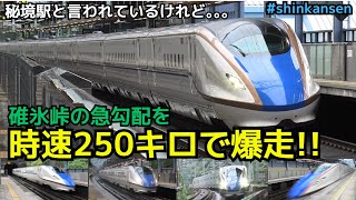 【碓氷峠の急勾配を爆走!!】秘境駅と言われるけれど.....碓氷峠の急こう配を時速250キロで爆走する駅（一部速度付き）#shinkansen #annakaharuna
