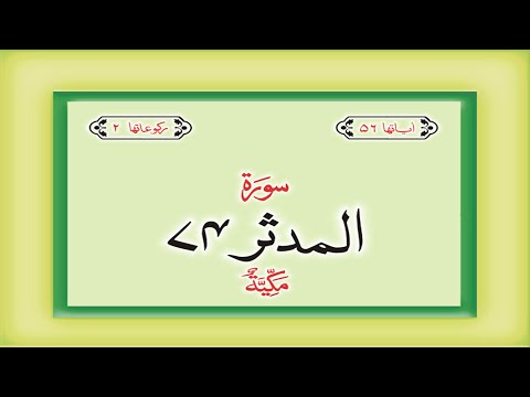 Surah 74 Chapter 74 Al Muddaththir HD complete Quran with Urdu Hindi translation