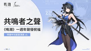[鳴潮] 共鳴者之聲｜一週年聲優祝福