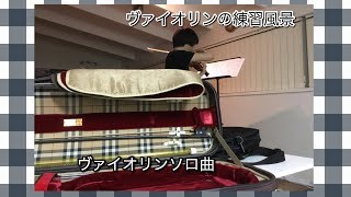 【バイオリン 練習風景】超絶 !バイオリン ソロ曲
