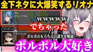 【テストプレイをサボりすぎたＲＰＧ】ポルカの「もろちんね」に大爆笑するリオナ+下ネタシーンに笑うリオナまとめ【ホロライブ/切り抜き/響咲リオナ/尾丸ポルカ】