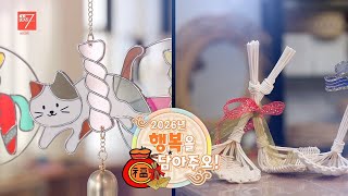 2026년 행복(福)을 담아주오! / 강원매거진7 / [트렌드 강원] / G1방송 / 260109