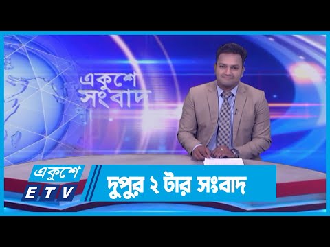 02 PM News || দুপুর ০২টার সংবাদ || 09 March 2024 || ETV News