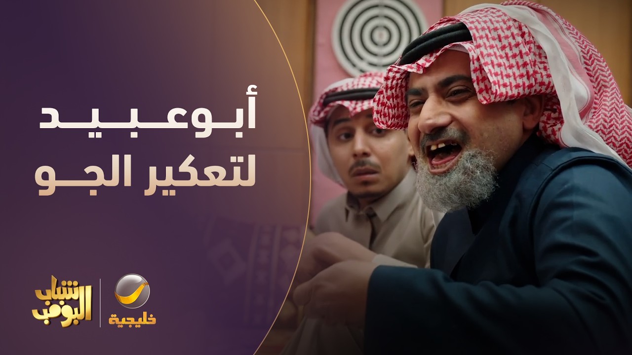 أبوعبيد لتعكير الجو 😂😂 - شباب البومب 14