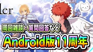 【FGO】FGOフェスまであと2日！祝、Android版11周年！！【質問大歓迎】【雑談】【ふわふわまんじゅう】 (2026/07/30)
