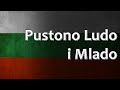 Bulgarian Folk Song - Pustono Ludo i Mlado (Пустоно Лудо и Младо)