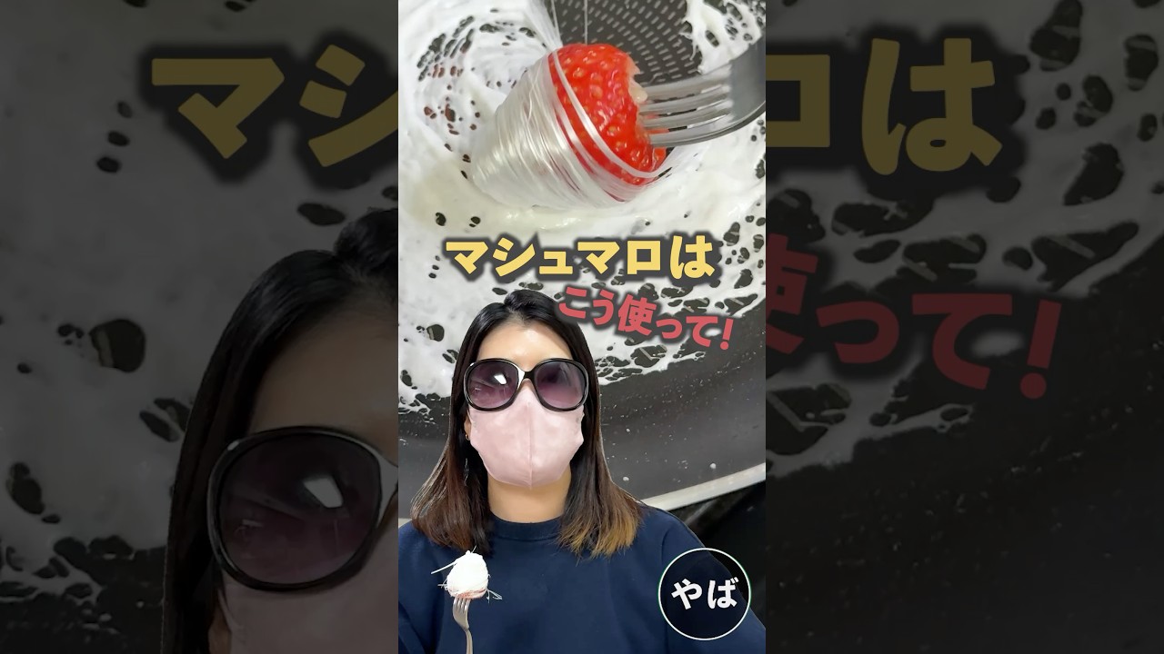 マシュマロはこうやって使います！