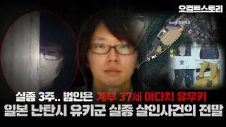 Download lagu 【일본 유키 실종 살인사건의 전말.. 그리고 범인의 자백】37세 아다치 유우키ㅣ오컬트스토리 mp3 Download lagu 【일본 유키 실종 살인사건의 전말.. 그리고 범인의 자백】37세 아다치 유우키ㅣ오컬트스토리 mp3