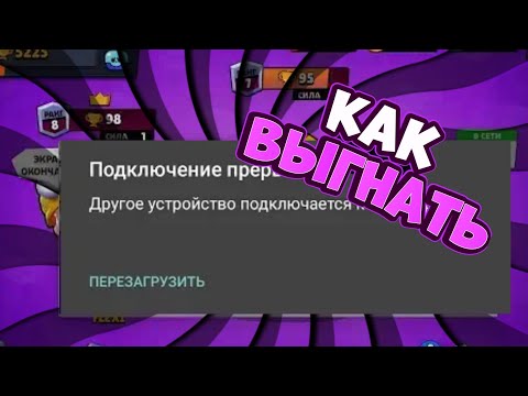 Как выгнать Человека с вашего аккаунта в Brawl Stars