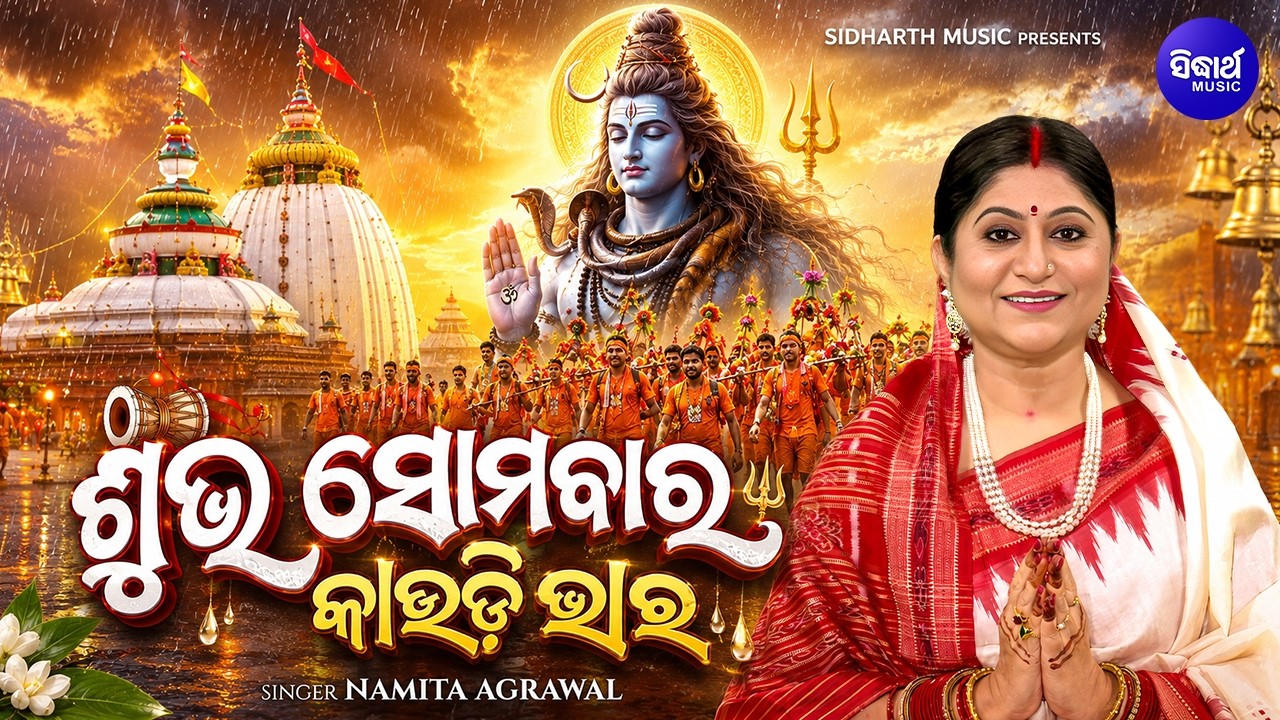 Subha Somabara Kaudi Bhara | ଶ୍ରାବଣ ସୋମବାରରେ କେଉଁ ଶିବ ମନ୍ଦିରରେ ପାଣି ଢା