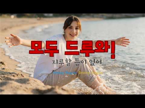 [90min DrivingPlayList] 늘 주말 같은 하루.. 지루할 틈 없는 완벽한 드라이브 90분 | 감성에서 질주까지 🏎️💨