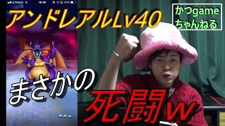 【ドラクエウォーク】まったりアンドレアルLv40討伐！！　まさかの死闘ｗ