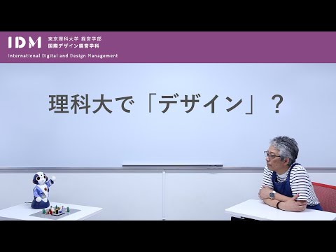 【理科大でデザイン？】国際デザイン経営学科を新設