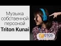 Видеообзор Tritton Kunai Mobile Stereo Headset Blue