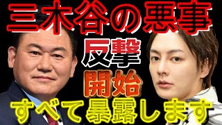 【放送事故】楽天三木谷社長の裏の手口と数々の被害を大公開★三崎優太切り抜き★
