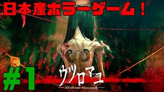 ウツロマユ - Hollow Cocoon - 実況 #1