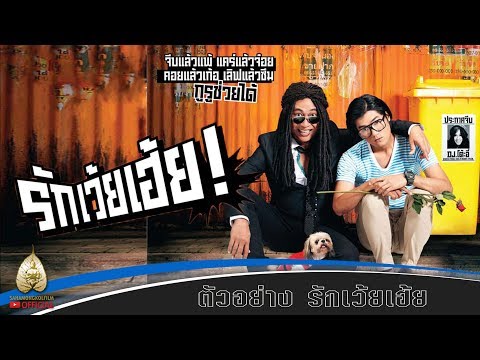 ตัวอย่าง รักเว้ยเฮ้ย! (Official Tr.)