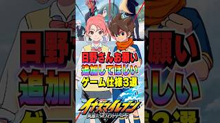 【イナイレV】イナダイ神アプデ後に更に追加して欲しい事3選【イナズマイレブン英雄たちのヴィクトリーロード】