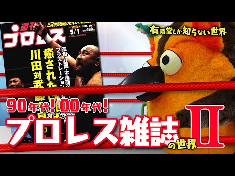 【往年のファンに捧ぐ】プロレス雑誌の世界 パート② ～有隣堂しか知らない世界053～