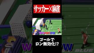 倍満ツモったけど負ければ0点に！？www　#ワールドカップ   #麻雀　#役満　#worldcup   #shorts